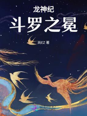 龙神纪:斗罗之冕在线阅读