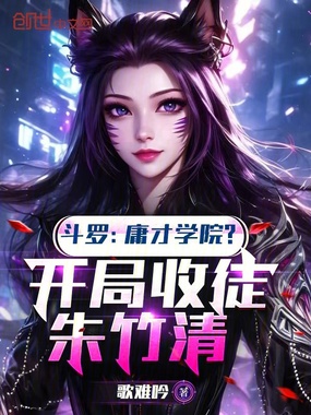 斗罗:庸才学院?开局收徒朱竹清在线阅读