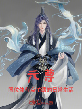 元尊:帮帮我周老师!!!在线阅读