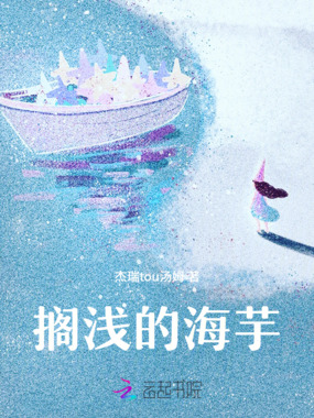 搁浅的海芋在线阅读