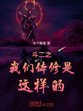 斗二之我们体修是这样的在线阅读