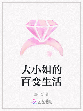 大小姐的百变生活在线阅读