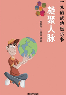 凝聚人脈（影響你一生的成功勵(lì)志書）