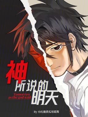 神所说的明天在线阅读