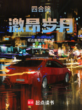 四合院：激昂！岁月在线阅读