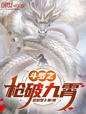 斗罗之枪破九霄在线阅读