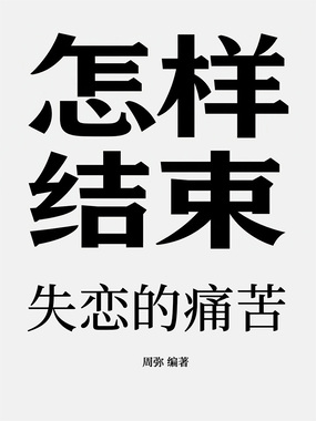 怎样结束失恋的痛苦在线阅读