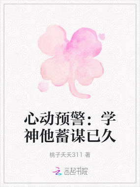 心动预警：学神他蓄谋已久在线阅读