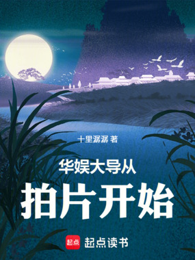 华娱大导从拍片开始在线阅读