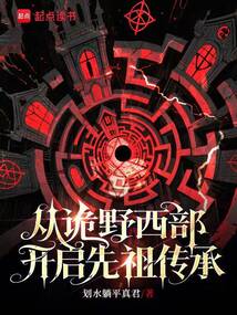 从诡野西部开启先祖传承（张常安）在线阅读