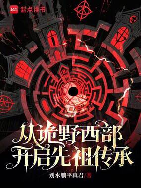 从诡野西部开启先祖传承在线阅读