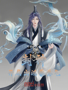 封神：开局出鸿蒙紫气在线阅读