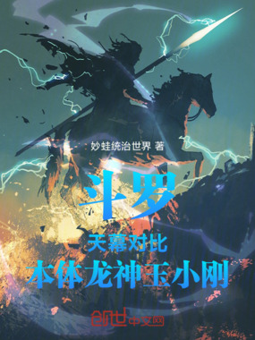 斗罗，天幕对比，本体龙神玉小刚在线阅读