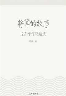 將軍的故事:丘東平作品精選(中國文學大師經典必讀)