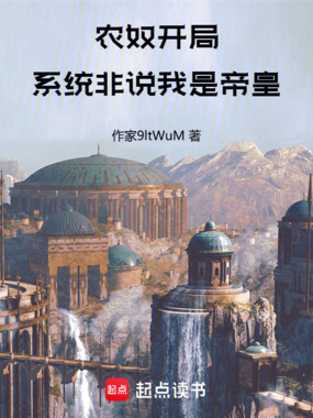 农奴开局，系统非说我是帝皇在线阅读