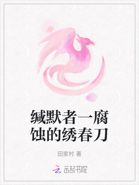 缄默者一腐蚀的绣春刀在线阅读