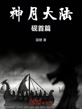 神月大陆砚首篇在线阅读