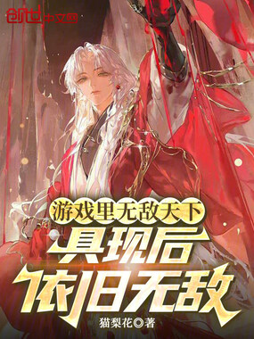 游戏修仙三千年,具现后我无敌了在线阅读