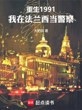 重生1991:我在法兰西当警察在线阅读