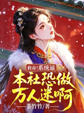 救命!系统逼本社恐做万人迷啊在线阅读