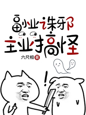 副业诛邪，主业搞怪在线阅读