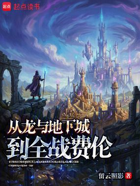 从龙与地下城到全战费伦在线阅读