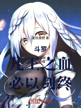 斗罗:凡王之血,必以剑终!在线阅读