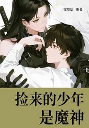 捡来的少年是魔神在线阅读
