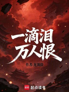 一滴泪，万人恨在线阅读