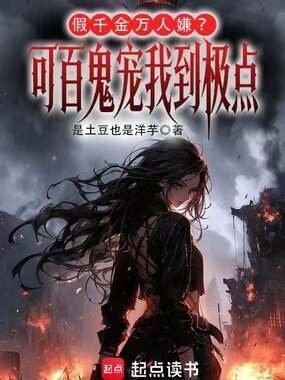 假千金万人嫌？可百鬼宠我到极点在线阅读