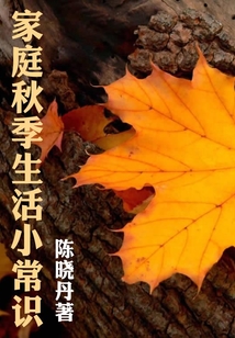 家庭秋季生活小常識（最實用的居家小書）