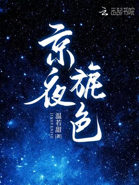 京夜旎色在线阅读