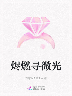 烬燃寻微光在线阅读