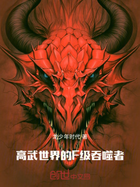 高武:暴躁的F级吞噬者在线阅读