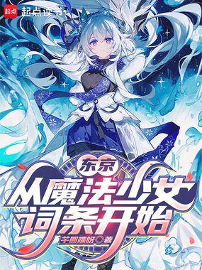 东京：从魔法少女词条开始在线阅读