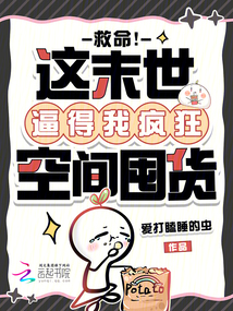 救命！这末世逼得我疯狂空间囤货