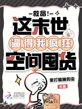 救命!这末世逼得我疯狂空间囤货在线阅读