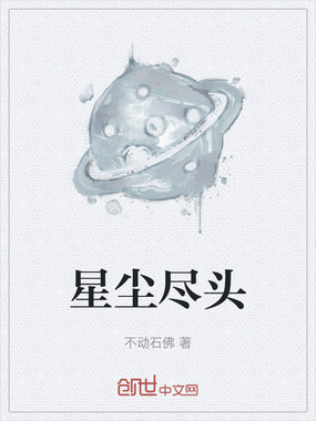 星尘尽头在线阅读