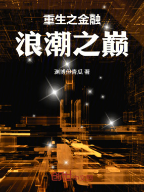 重生之金融浪潮之巅在线阅读