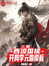 三国：西凉国侯，开局李元霸模板在线阅读