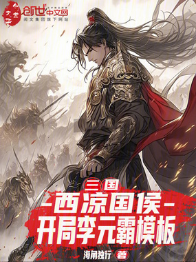 三国:西凉国侯,开局李元霸模板在线阅读