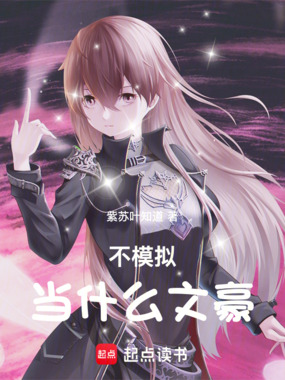 不模拟,当什么文豪在线阅读