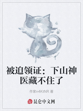 被迫领证：下山神医藏不住了在线阅读