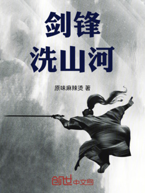 剑锋洗山河在线阅读