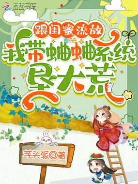 跟闺蜜流放，我带蛐蛐系统垦大荒在线阅读