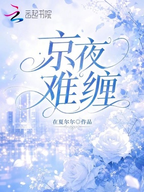 京夜难缠在线阅读