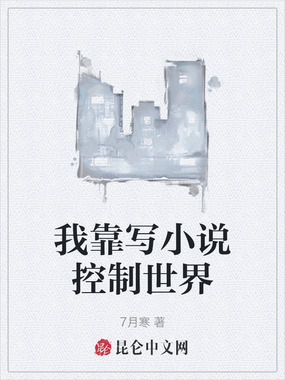 我靠写小说控制世界在线阅读