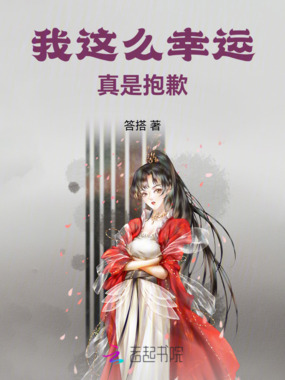 我这么幸运，真是抱歉在线阅读