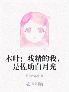 木叶：戏精的我，是佐助白月光在线阅读