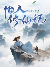 懒人修仙记在线阅读
